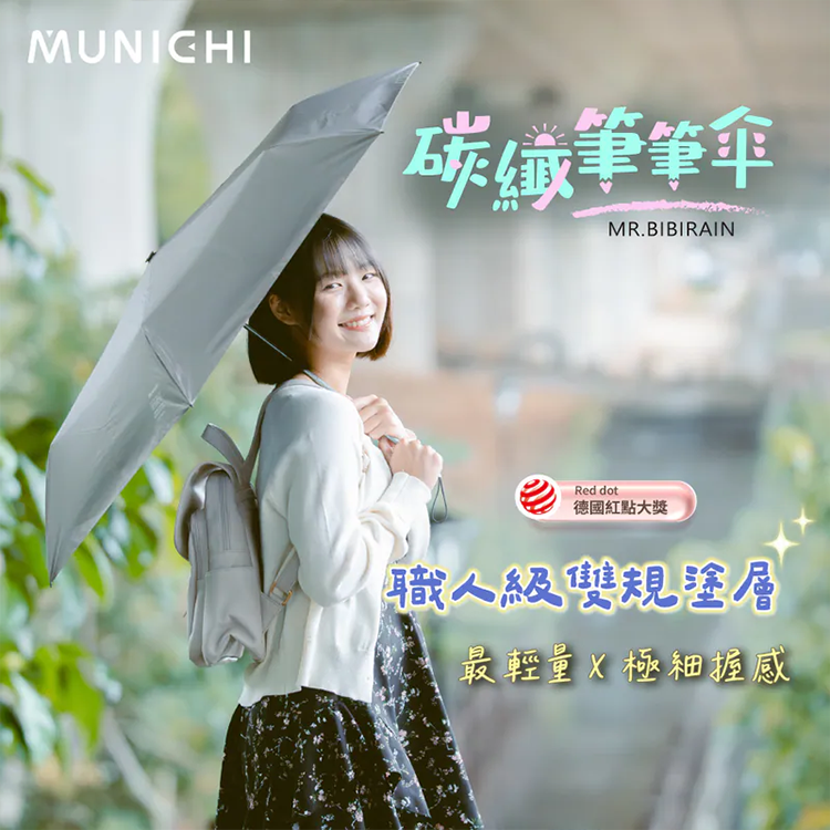 ★敬請期待。即將開搶★【MUNICHI沐尼黑】碳纖筆筆傘/摺疊傘 MR.BIBIRAIN,GF2476,★敬請期待。即將開搶★【MUNICHI沐尼黑】碳纖筆筆傘/摺疊傘MR.BIBIRAIN,全館商品,生活用品,新品上市