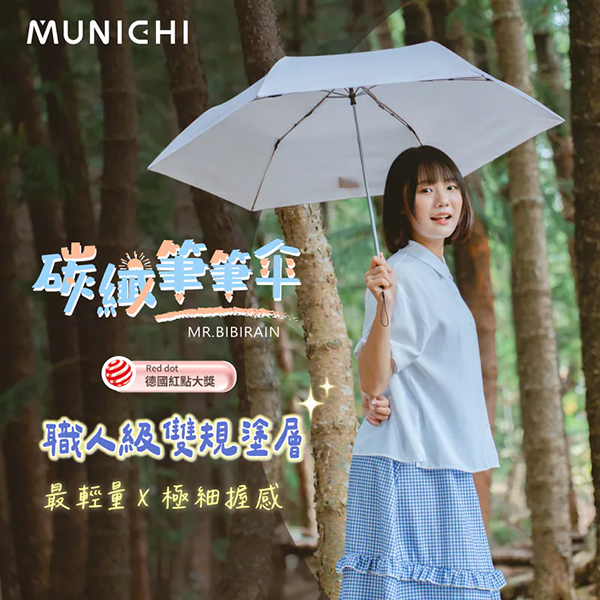 【MUNICHI沐尼黑】碳纖筆筆傘/摺疊傘 MR.BIBIRAIN
