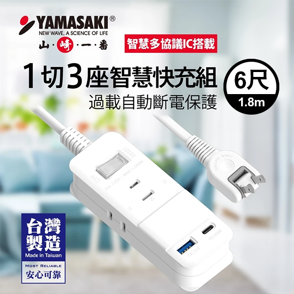 【山崎家電】1切3座智慧快充組(6尺/1.8M)延長線 (TS-213DC-6)