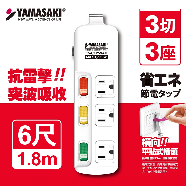 【山崎家電】防突波過載防護3孔延長線(6尺/1.8M) (S-333AS-6)