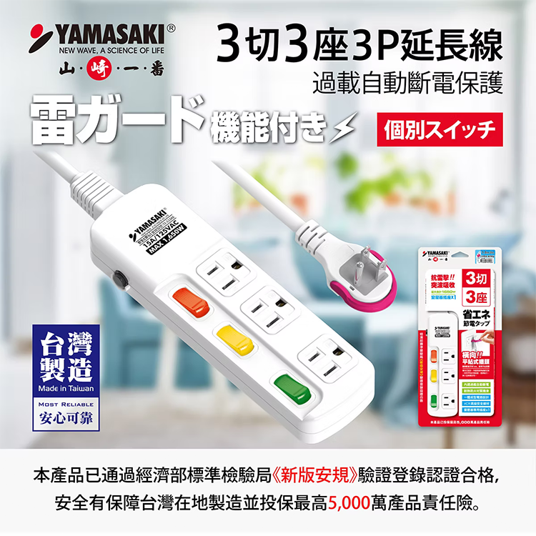 【山崎家電】防突波過載防護3孔延長線(9尺/2.7M) (TS-333AS-9),GF2480,【山崎家電】防突波過載防護3孔延長線(9尺/2.7M)(TS-333AS-9),全館商品,品牌分類,新品上市