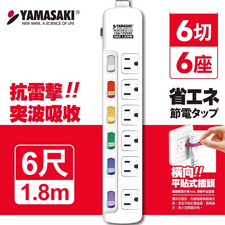 【山崎家電】防突波過載防護3孔延長線(6尺/1.8M) (TS-366AS-6)