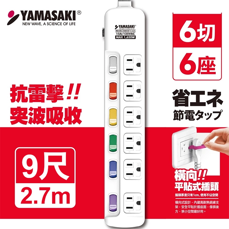 【山崎家電】防突波過載防護3孔延長線(9尺/2.7M) (TS-366AS-9)