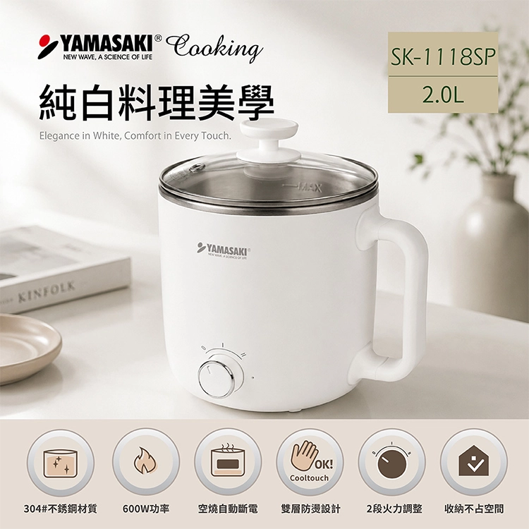 【山崎家電】2.0L不銹鋼防燙美食鍋 (SK-1118SP),GF2484,【山崎家電】2.0L不銹鋼防燙美食鍋(SK-1118SP),全館商品,品牌分類,新品上市