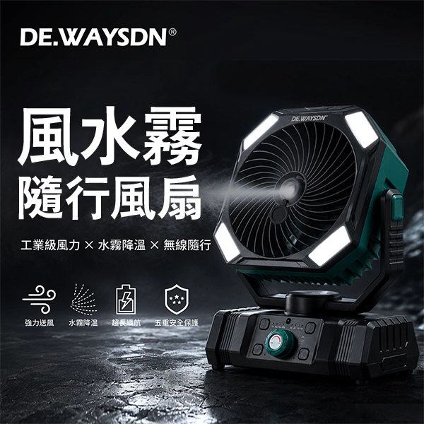 【DE.WAYSDN德威工業】風水霧隨行風扇 (SDN-001N)