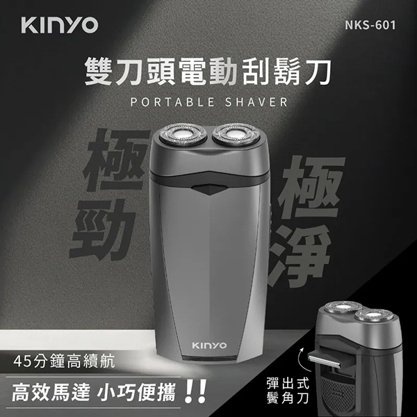 【KINYO】雙刀頭電動刮鬍刀(NKS-601)