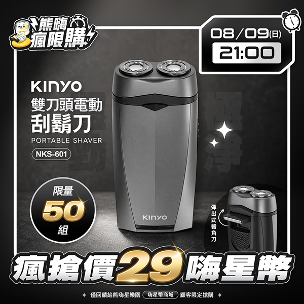 ★敬請期待。即將開搶★【KINYO】雙刀頭電動刮鬍刀(NKS-601)