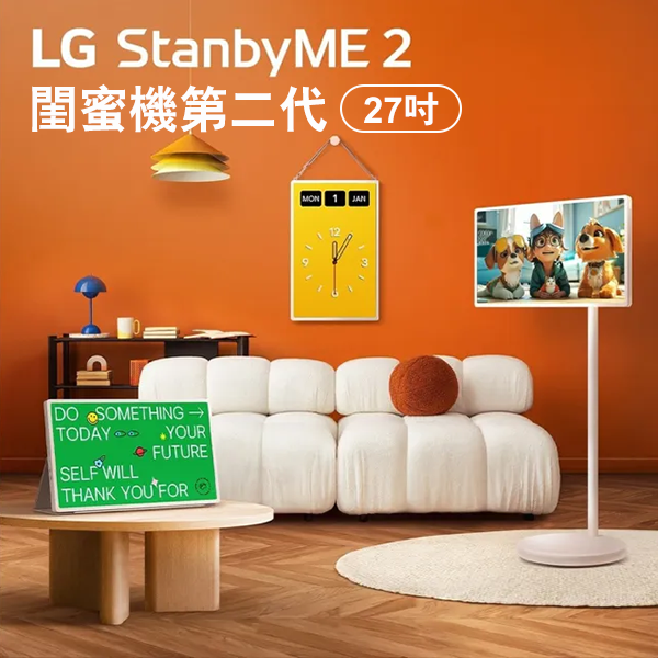 【LG】LG StanbyME 2｜閨蜜機第二代 (27吋)