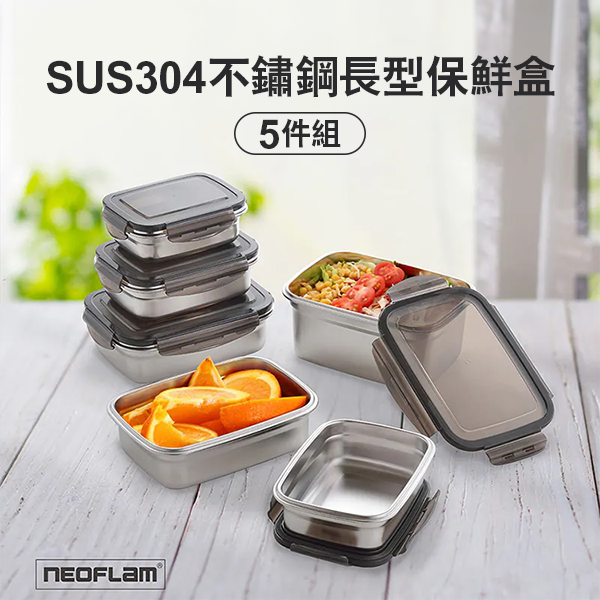 【韓國NEOFLAM 】 SUS304不鏽鋼長型保鮮盒5件組 (CL-SR-SP5-01)