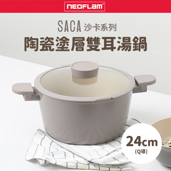 【韓國NEOFLAM 】SACA沙卡系列陶瓷塗層雙耳湯鍋24公分(Q導)(EC-SA-C24I)