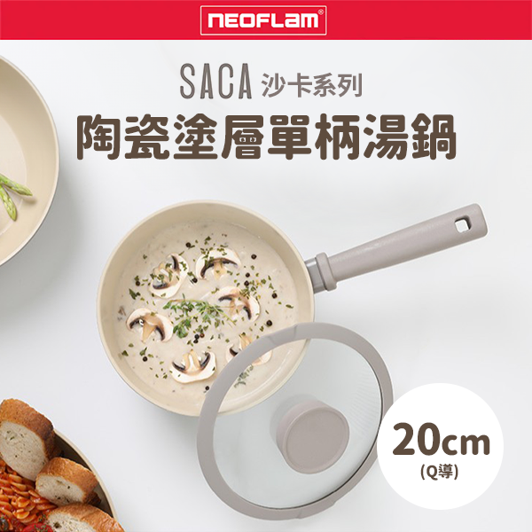 【韓國NEOFLAM 】SACA沙卡系列陶瓷塗層單柄湯鍋20公分(Q導)(EC-SA-S20I)