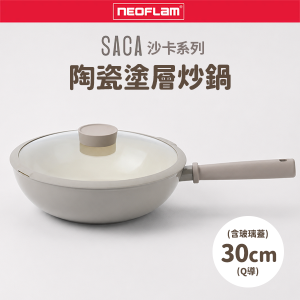 【韓國NEOFLAM 】SACA沙卡系列陶瓷塗層炒鍋30公分+玻璃蓋(Q導)(EC-SA-W30GI)