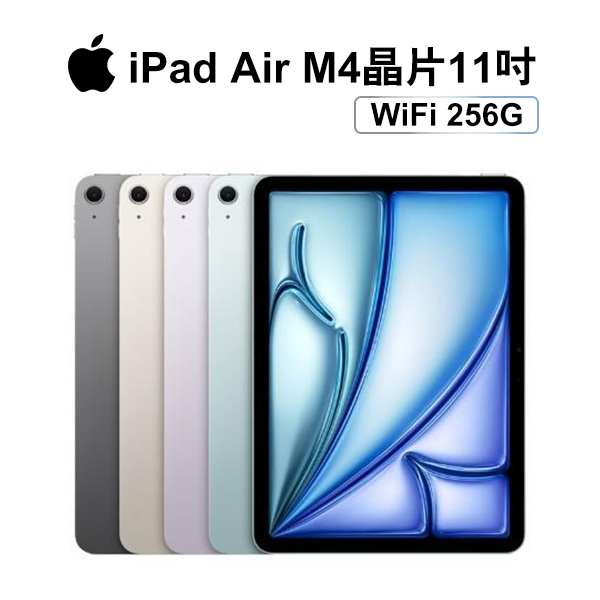 【Apple】2026 iPad Air M4晶片/11吋/WiFi/256G 平板電腦