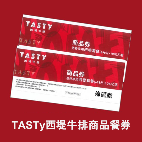 【券】王品-TASTy西堤牛排商品餐券