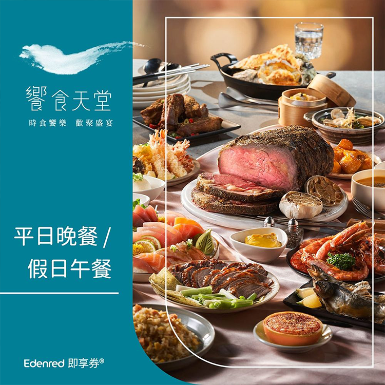 【券】饗食天堂 假日晚餐餐券,GF2541,【券】饗食天堂假日晚餐餐券,全館商品,禮券票券,GF2541Y007AC7
