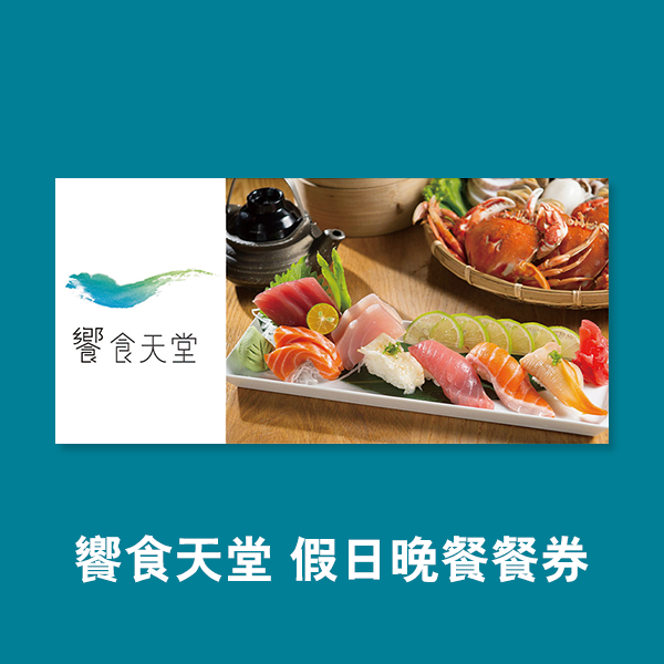 【券】饗食天堂 假日晚餐餐券