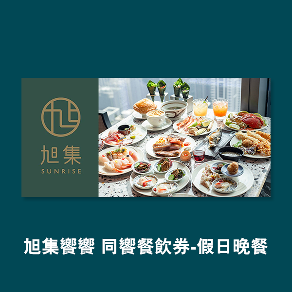 【券】旭集/饗饗 同饗餐飲券-假日晚餐