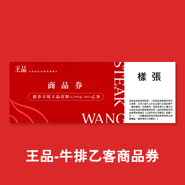 【券】王品-牛排乙客商品券