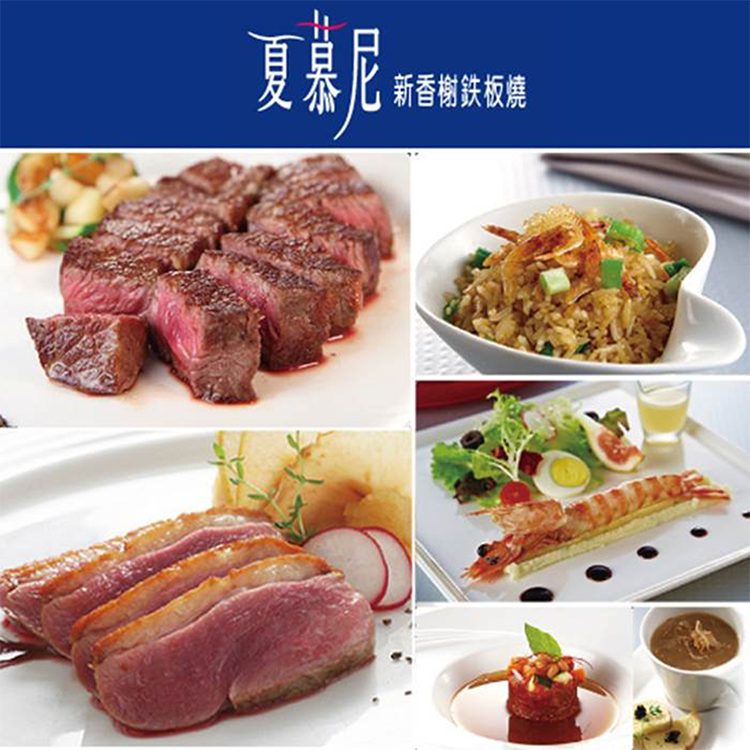 【券】王品-夏慕尼新香榭鉄板燒餐券,GF2555,【券】王品-夏慕尼新香榭鉄板燒餐券,全館商品,禮券票券,GF2555Y007AC7