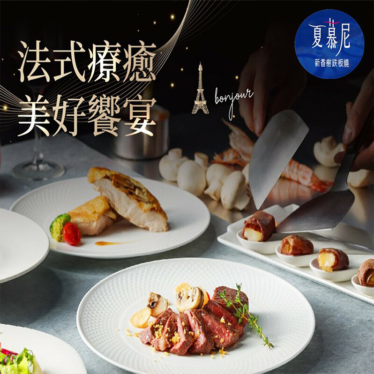 【券】王品-夏慕尼新香榭鉄板燒餐券,GF2555,【券】王品-夏慕尼新香榭鉄板燒餐券,全館商品,禮券票券,GF2555Y007AC7