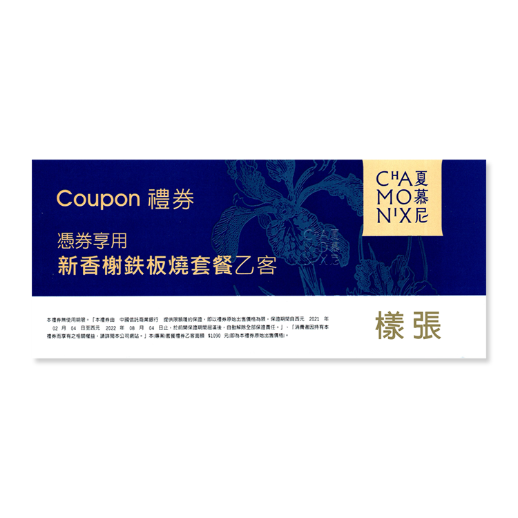 【券】王品-夏慕尼新香榭鉄板燒餐券