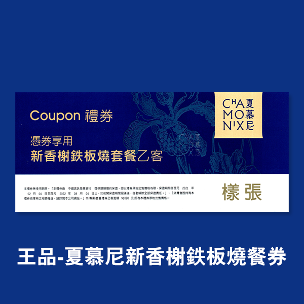 【券】王品-夏慕尼新香榭鉄板燒餐券