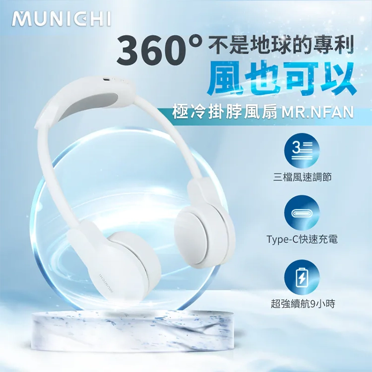 ★敬請期待。即將開搶★【MUNICHI沐尼黑】涼感掛脖風扇/頸掛風扇 MR.NFAN,GF2605,★敬請期待。即將開搶★【MUNICHI沐尼黑】涼感掛脖風扇/頸掛風扇MR.NFAN,全館商品,生活用品,品牌分類