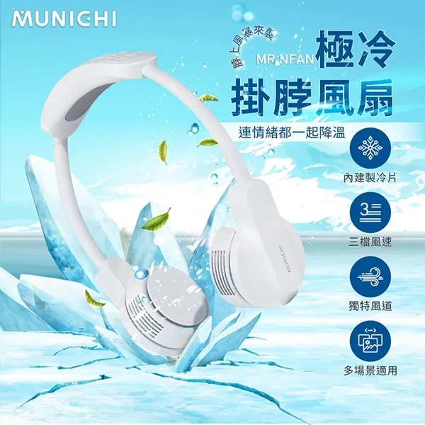 【MUNICHI沐尼黑】涼感掛脖風扇/頸掛風扇 MR.NFAN