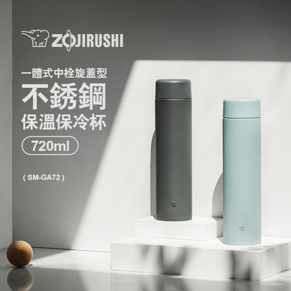 【ZOJIRUSHI 象印】一體式中栓旋蓋型不銹鋼保溫保冷杯720ml(SM-GA72)