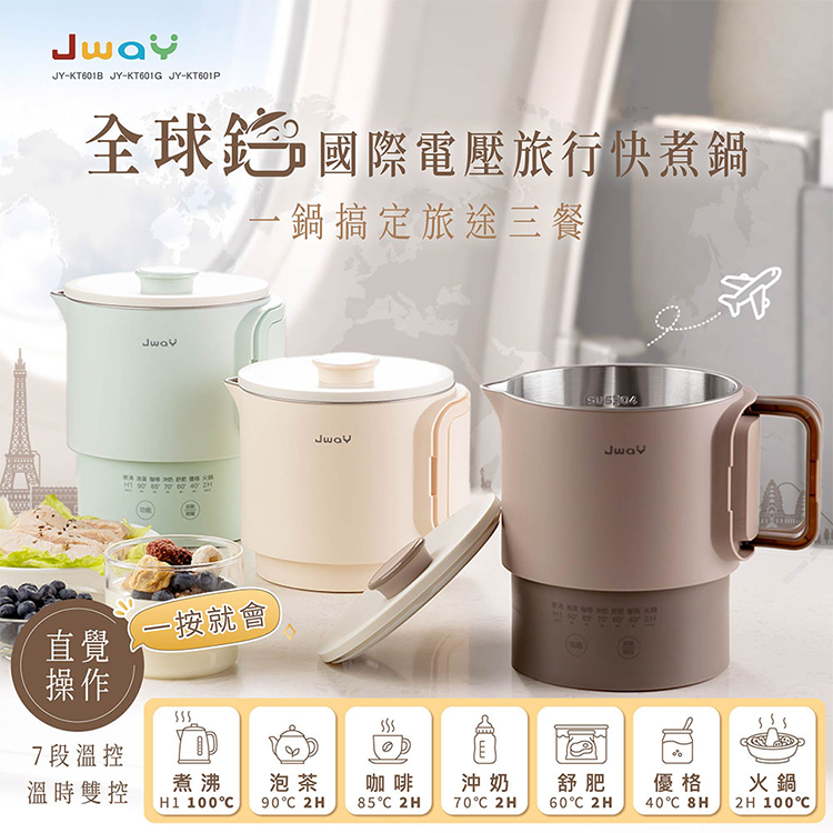 【JWAY直覺】全球鍋｜國際電壓旅行快煮鍋(JY-KT601)