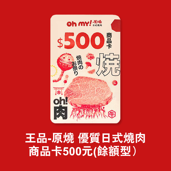 【券】王品-原燒 優質日式燒肉商品卡500元(餘額型）