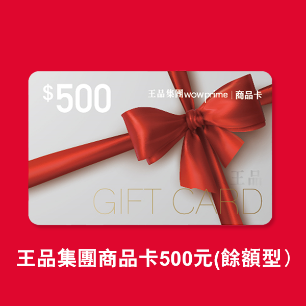 【券】王品集團商品卡500元(餘額型）