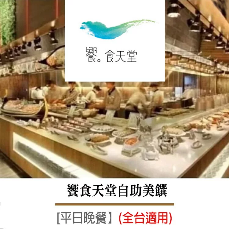 【券】饗食天堂 平日晚餐餐券,GF2612,【券】饗食天堂平日晚餐餐券,全館商品,禮券票券,GF2612Y007AC7