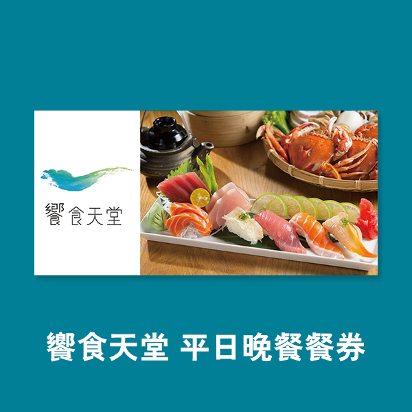 【券】饗食天堂 平日晚餐餐券