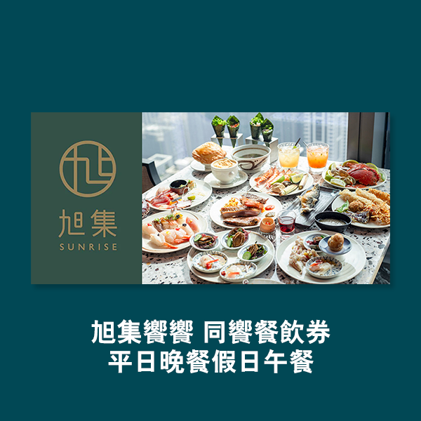 【券】旭集/饗饗 同饗餐飲券-平日晚餐/假日午餐