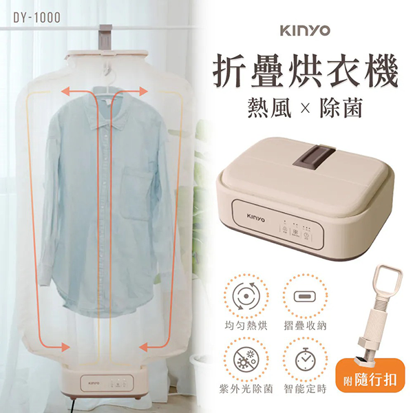 【KINYO】熱風除菌折疊烘衣機 (DY1000)