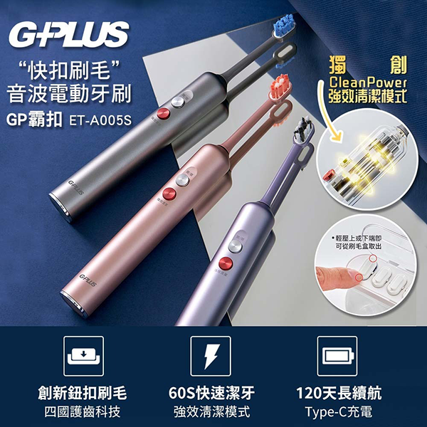 【G-PLUS】GP霸扣 快扣刷毛音波電動牙刷 (ET-A005S )（內附刷毛一盒）