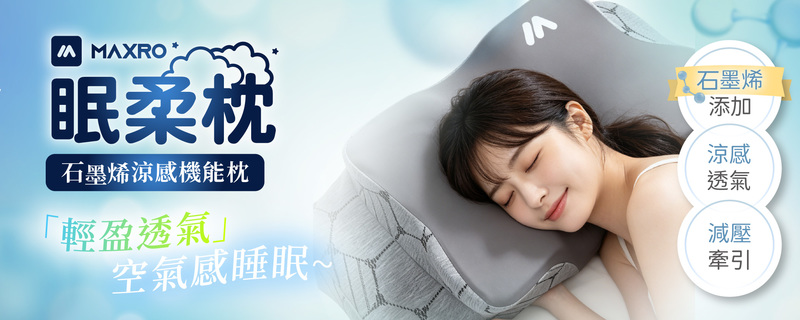 ★敬請期待。即將開搶★【MAXRO】眠柔枕2.0－石墨烯涼感機能枕(MX-BP07),GF2667,★敬請期待。即將開搶★【MAXRO】眠柔枕2.0－石墨烯涼感機能枕(MX-BP07),全館商品,生活用品,新品上市