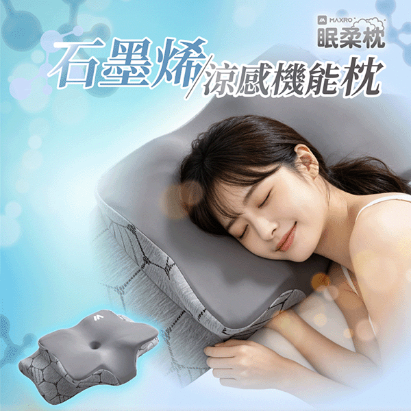 【MAXRO】眠柔枕2.0－石墨烯涼感機能枕(MX-BP07)