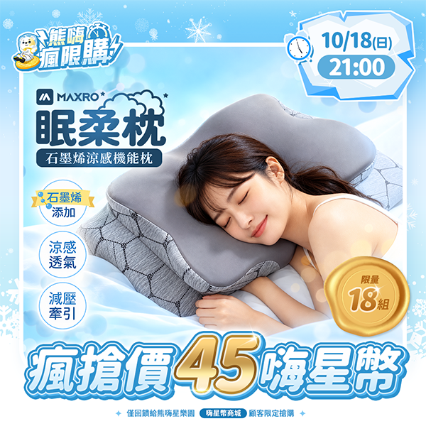 ★敬請期待。即將開搶★【MAXRO】眠柔枕2.0－石墨烯涼感機能枕(MX-BP07)