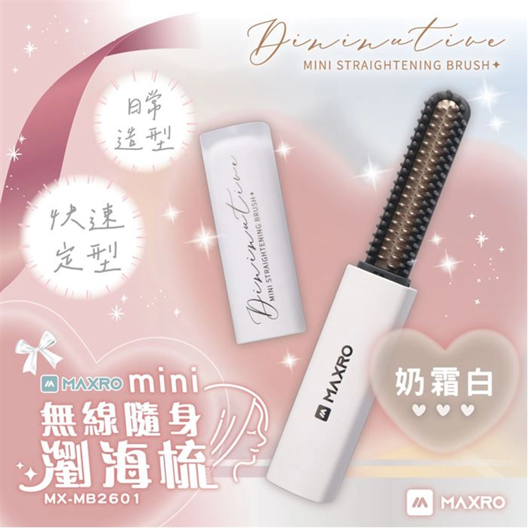 【MAXRO】mini無線隨身瀏海梳 (MX-MB2601)