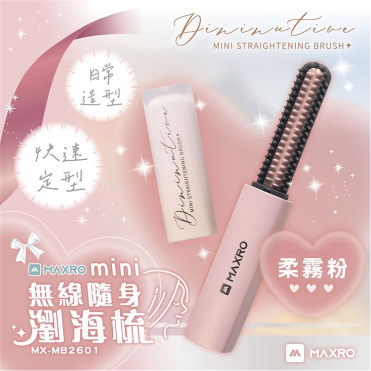 【MAXRO】mini無線隨身瀏海梳 (MX-MB2601)