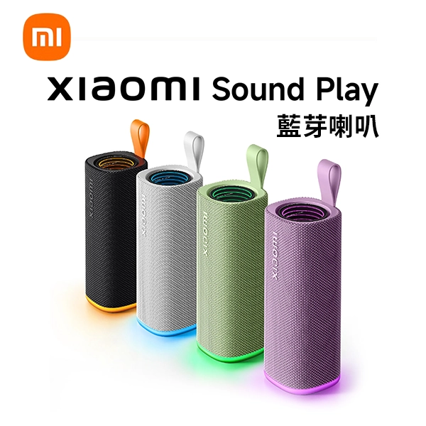 【小米】Xiaomi Sound Play 藍芽喇叭
