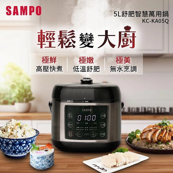 【SAMPO聲寶】5L舒肥智慧萬用鍋 (KC-KA05Q)
