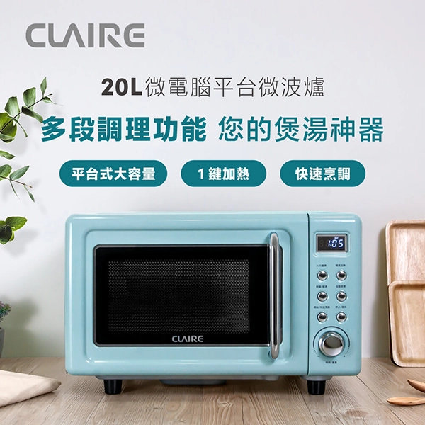 【CLAIRE】 20L微電腦平台式微波爐 (CRE-C200PM)