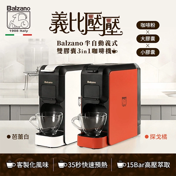 【Balzano】義式半自動雙膠囊3 in 1咖啡機 (BZ-CCM806)