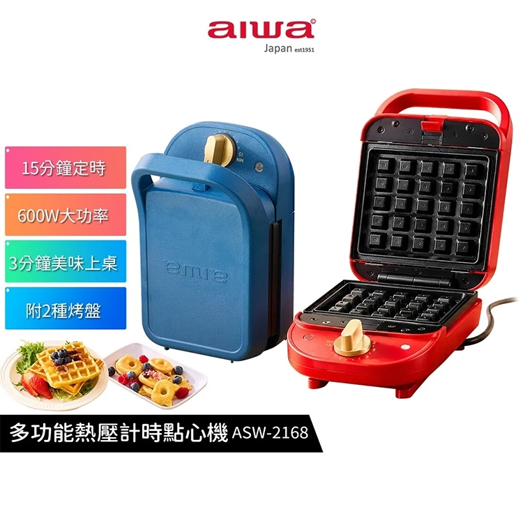 【AIWA 愛華 】多功能熱壓計時點心機 (ASW-2168) (附兩款烤盤),GF2685,【AIWA愛華】多功能熱壓計時點心機(ASW-2168)(附兩款烤盤),全館商品,品牌分類,新品上市