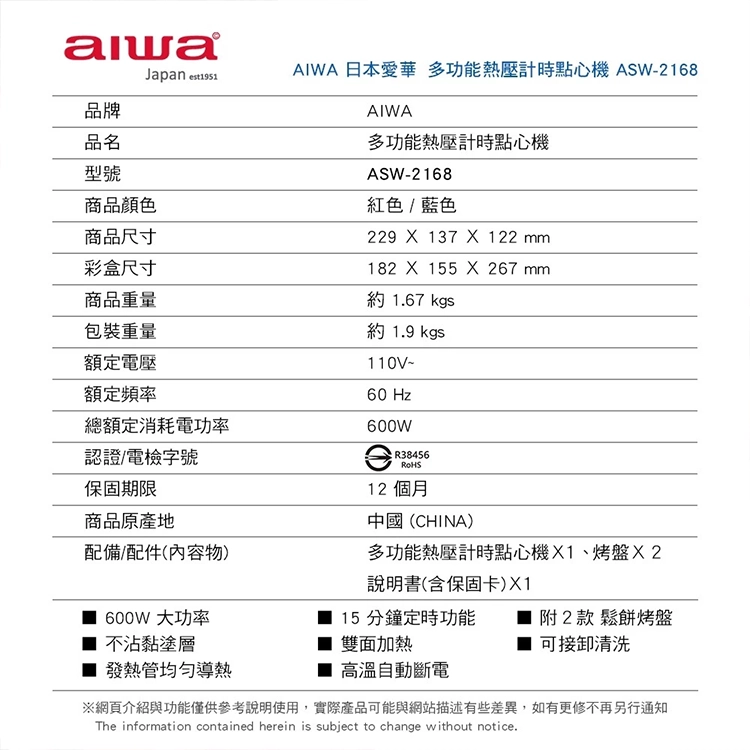 【AIWA 愛華 】多功能熱壓計時點心機 (ASW-2168) (附兩款烤盤),GF2685,【AIWA愛華】多功能熱壓計時點心機(ASW-2168)(附兩款烤盤),全館商品,品牌分類,新品上市