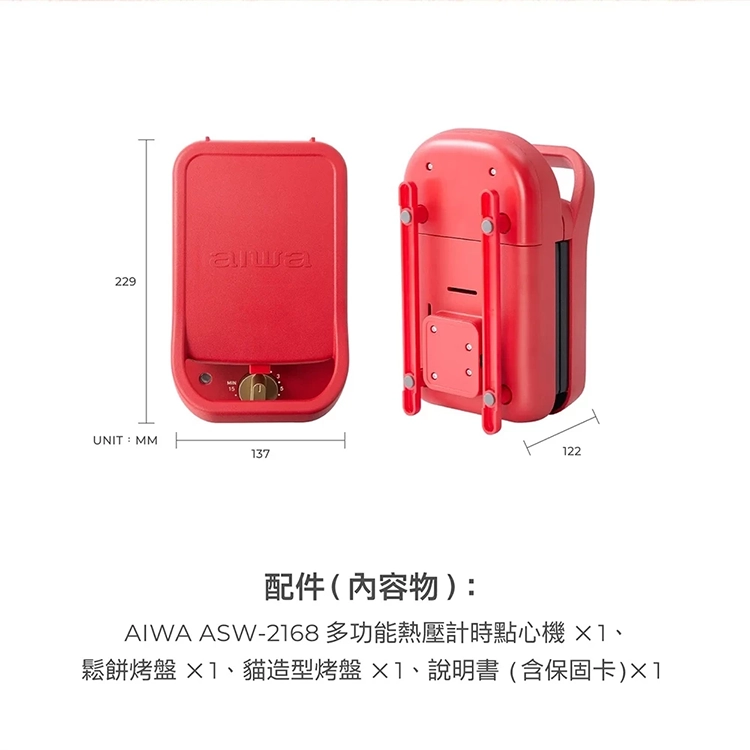 【AIWA 愛華 】多功能熱壓計時點心機 (ASW-2168) (附兩款烤盤),GF2685,【AIWA愛華】多功能熱壓計時點心機(ASW-2168)(附兩款烤盤),全館商品,品牌分類,新品上市