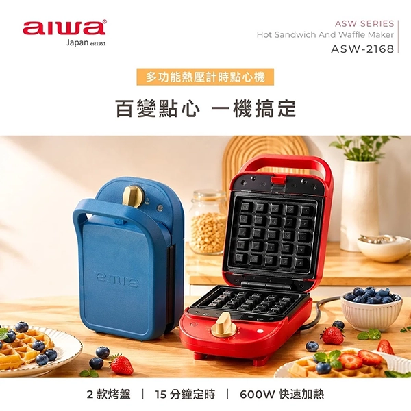 【AIWA 愛華 】多功能熱壓計時點心機 (ASW-2168) (附兩款烤盤)